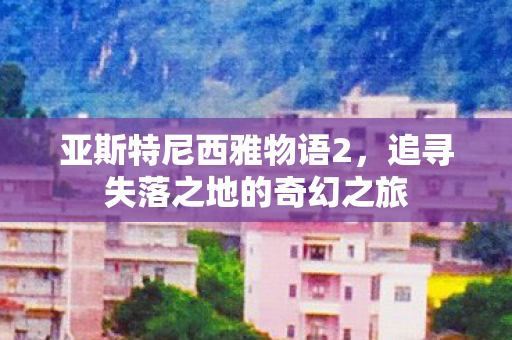 追寻失落之地的奇幻之旅图片