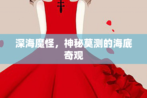 神秘莫测的海底奇观图片