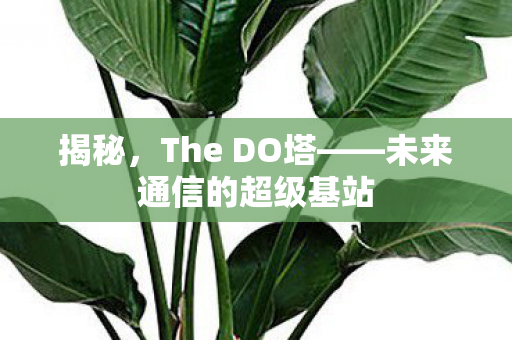 未来通信的超级基站图片