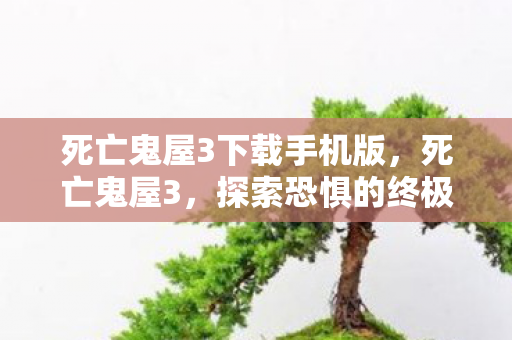 死亡鬼屋3下载手机版图片