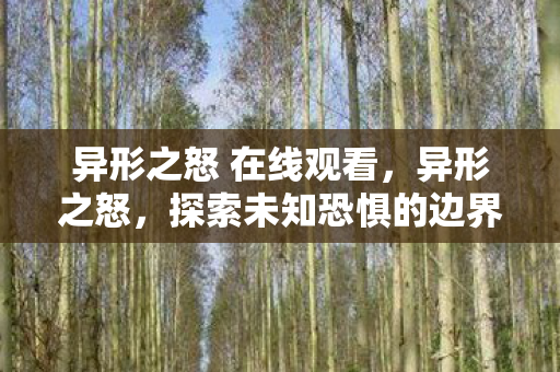 异形之怒 在线观看图片