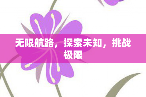 无限航路图片