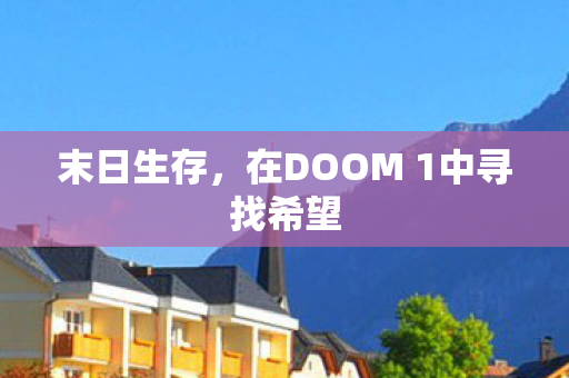 在DOOM 1中寻找希望图片
