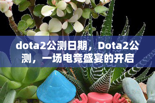 dota2公测日期图片