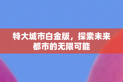 探索未来都市的无限可能图片