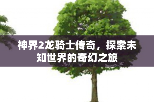 探索未知世界的奇幻之旅图片