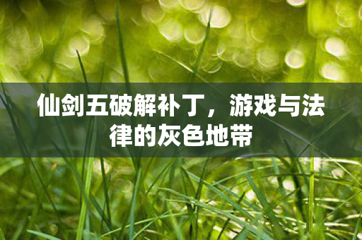游戏与法律的灰色地带图片