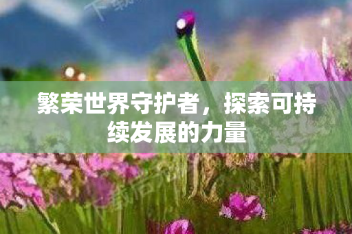 探索可持续发展的力量图片