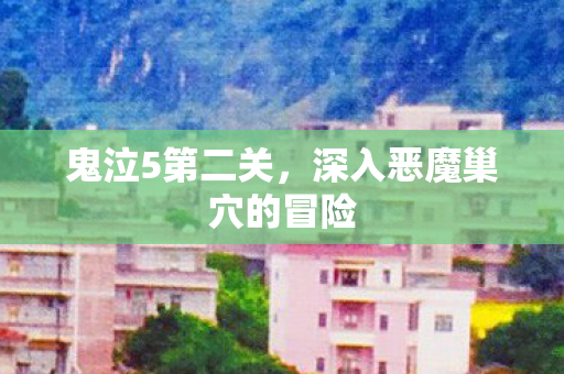 深入恶魔巢穴的冒险图片