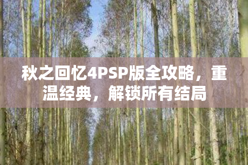 秋之回忆4PSP版全攻略图片