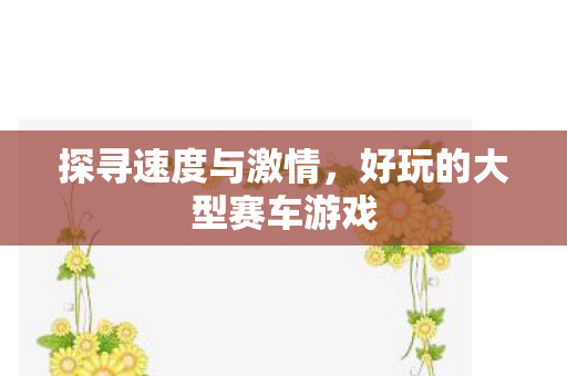 好玩的大型赛车游戏图片