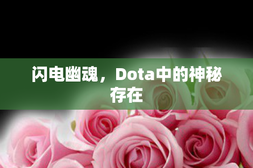 Dota中的神秘存在图片