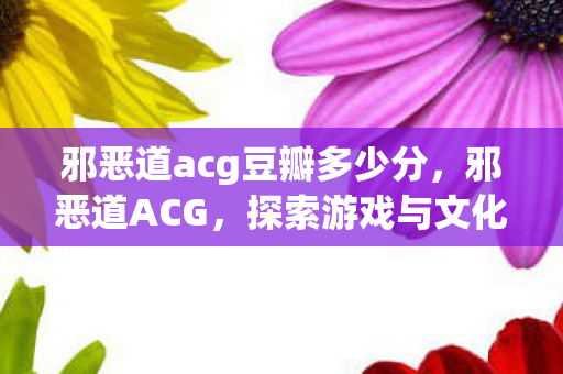 邪恶道acg豆瓣多少分图片