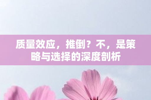 质量效应，推倒？不，是策略与选择的深度剖析