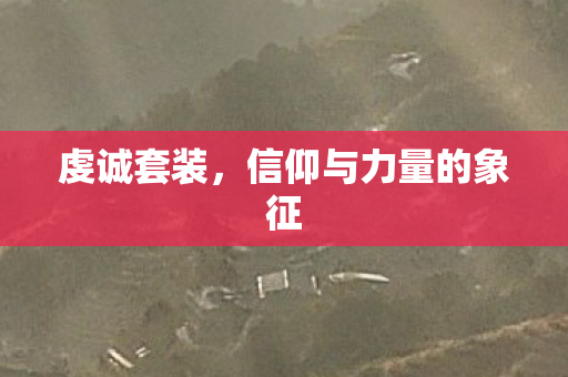 虔诚套装,信仰与力量的象征 虔诚套装,信仰与力量的象征