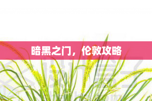 暗黑之门，伦敦攻略