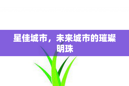 星佳城市，未来城市的璀璨明珠