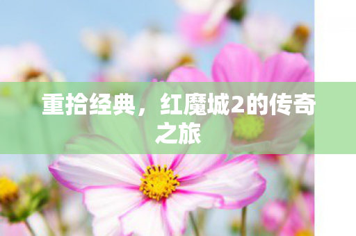 重拾经典，红魔城2的传奇之旅