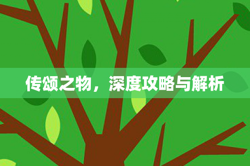 传颂之物，深度攻略与解析