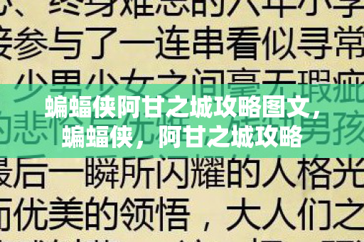 蝙蝠侠阿甘之城攻略图文，蝙蝠侠，阿甘之城攻略