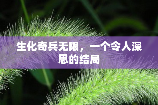 生化奇兵无限，一个令人深思的结局