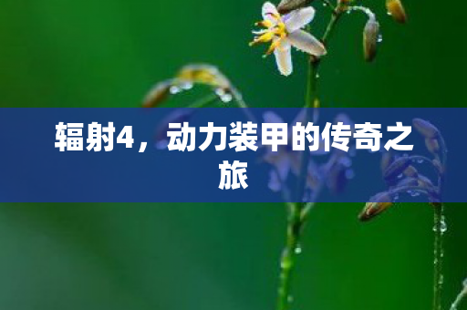 辐射4，动力装甲的传奇之旅