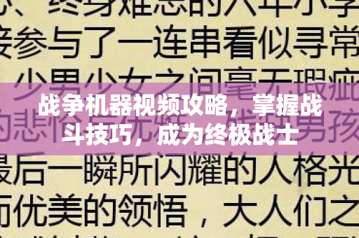 战争机器视频攻略，掌握战斗技巧，成为终极战士
