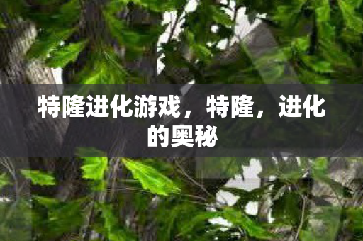 特隆进化游戏，特隆，进化的奥秘