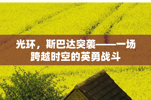 光环，斯巴达突袭——一场跨越时空的英勇战斗