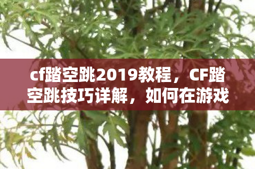 如何在游戏中实现高效跳跃图片