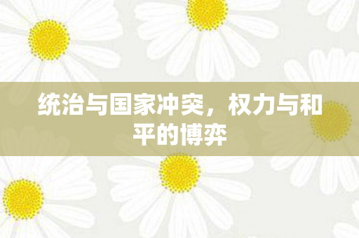 统治与国家冲突，权力与和平的博弈
