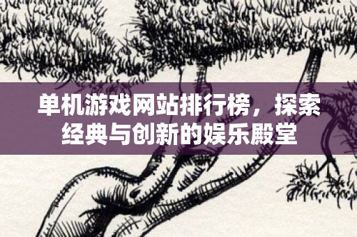 探索经典与创新的娱乐殿堂图片