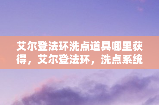 洗点系统的深度解析与策略建议图片