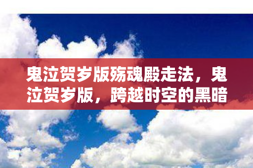 鬼泣贺岁版殇魂殿走法图片