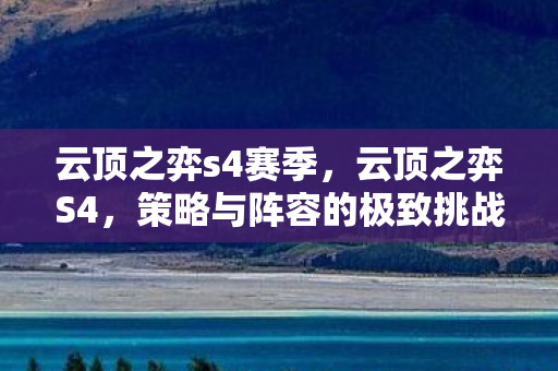 策略与阵容的极致挑战图片