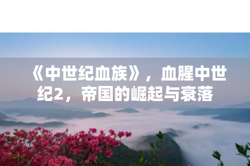 帝国的崛起与衰落图片