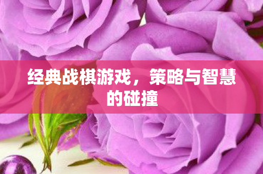 策略与智慧的碰撞图片