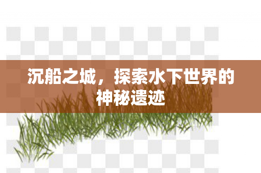 探索水下世界的神秘遗迹图片