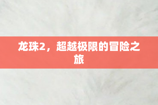 超越极限的冒险之旅图片