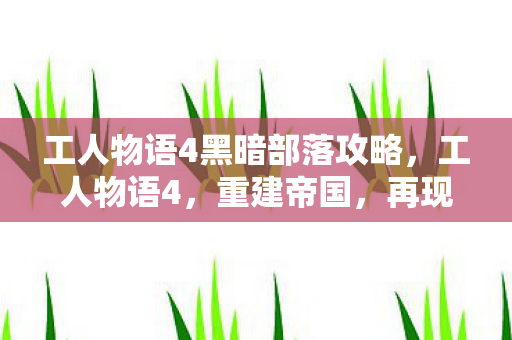 工人物语4黑暗部落攻略图片