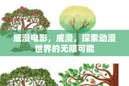 探索动漫世界的无限可能图片
