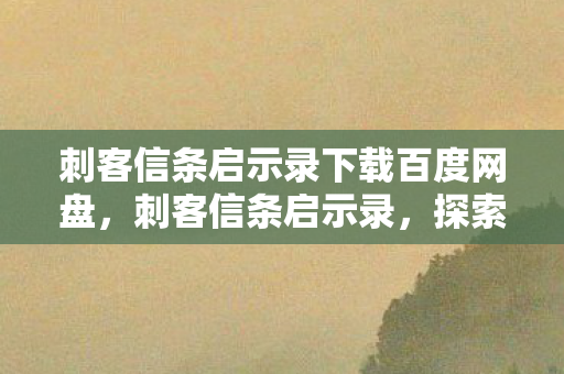 刺客信条启示录下载百度网盘图片