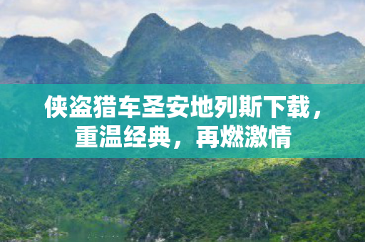 侠盗猎车圣安地列斯下载图片