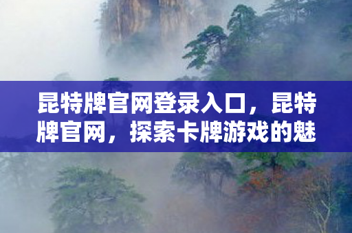 昆特牌官网登录入口图片