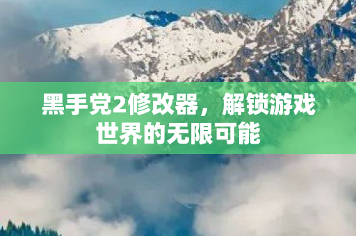 解锁游戏世界的无限可能图片