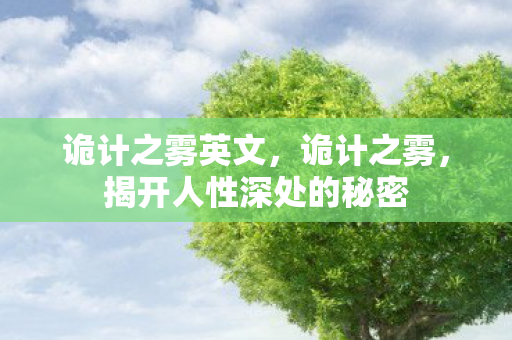 诡计之雾英文，诡计之雾，揭开人性深处的秘密