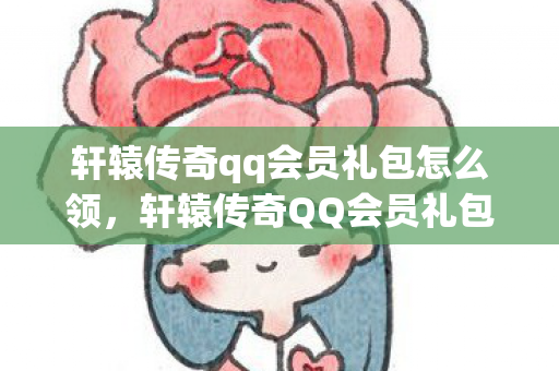 轩辕传奇qq会员礼包怎么领图片