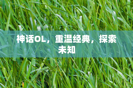 神话OL，重温经典，探索未知