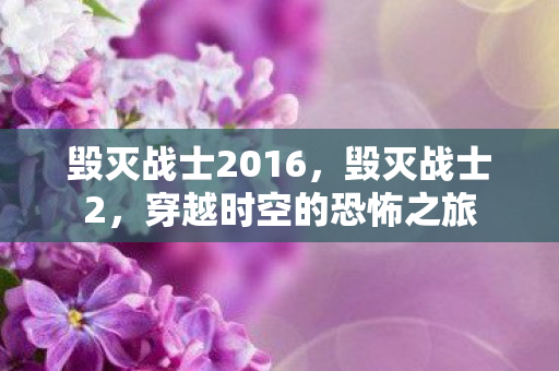毁灭战士2016，毁灭战士2，穿越时空的恐怖之旅
