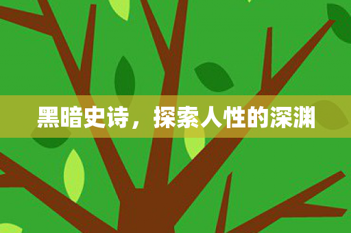 黑暗史诗，探索人性的深渊